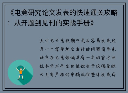 《电竞研究论文发表的快速通关攻略：从开题到见刊的实战手册》