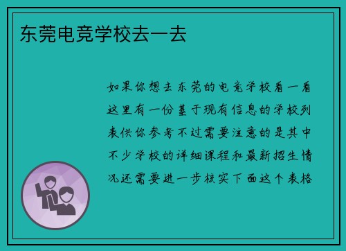 东莞电竞学校去一去