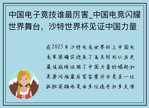 中国电子竞技谁最厉害_中国电竞闪耀世界舞台，沙特世界杯见证中国力量崛起