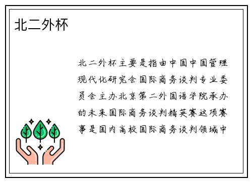 北二外杯