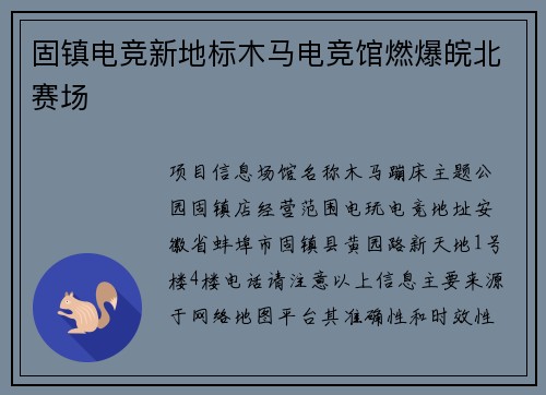 固镇电竞新地标木马电竞馆燃爆皖北赛场
