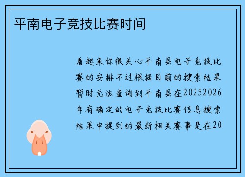 平南电子竞技比赛时间