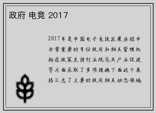 政府 电竞 2017