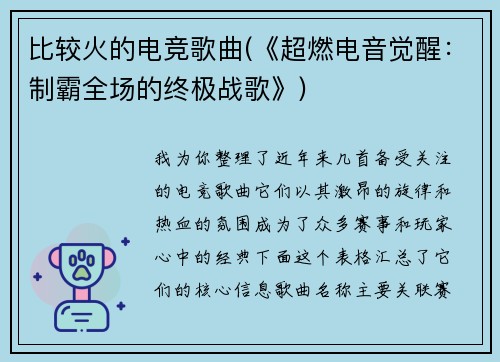 比较火的电竞歌曲(《超燃电音觉醒：制霸全场的终极战歌》)