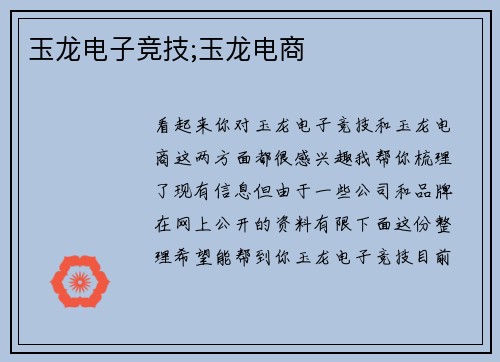 玉龙电子竞技;玉龙电商