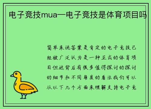 电子竞技mua—电子竞技是体育项目吗