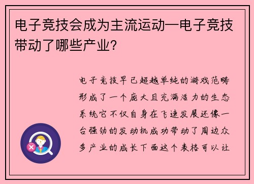 电子竞技会成为主流运动—电子竞技带动了哪些产业？