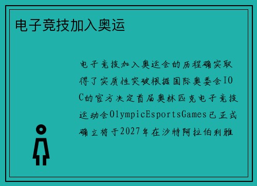 电子竞技加入奥运